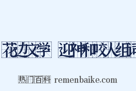 花边文学·迎神和咬人组词是什么意思的图片